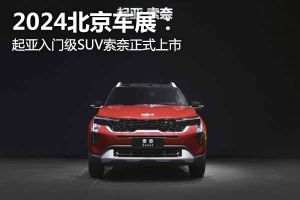 2024北京车展：起亚入门级SUV索奈正式上市