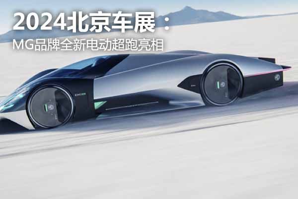 2024北京车展：MG品牌全新电动超跑亮相