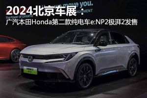 2024北京车展：广汽本田Honda第二款纯电车e:NP2极湃2发售