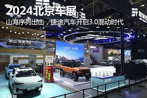 2024北京车展：山海序列出击，捷途汽车开启3.0混动时代