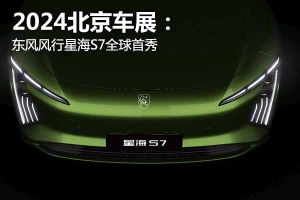 2024北京车展：东风风行星海S7全球首秀