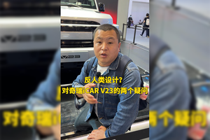 反人类设计？对奇瑞iCar V23 的两个疑问