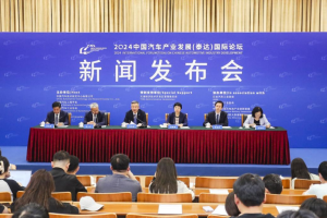 2024中国汽车产业发展（泰达）国际论坛将于8月29日-9月1日召开