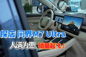 问界M7 Ultra 探店