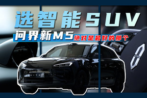 选智能SUV，问界新M5绝对是最好的那个