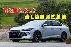 百公里2.3L？秦L续航测试总结