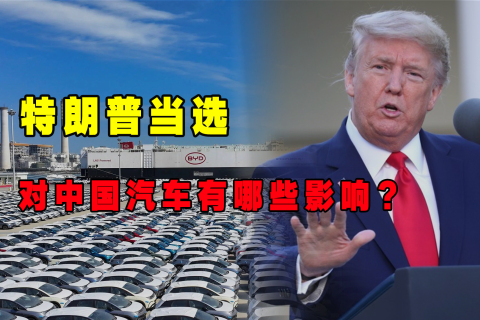 特朗普当选，对中国汽车有哪些影响？