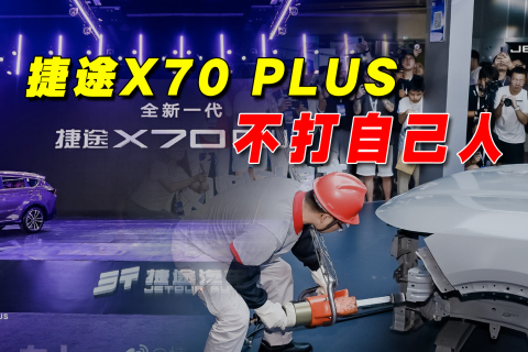 捷途X70 PLUS，不打自己人