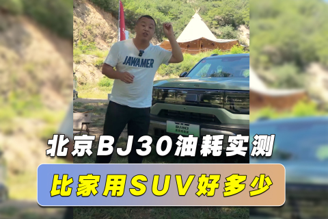 北京BJ30油耗实测 比家用SUV好多少