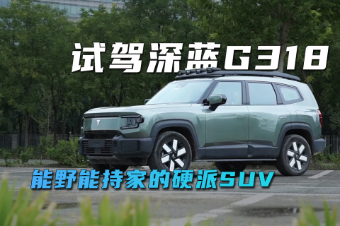 能野能持家的硬派SUV，试驾深蓝G318