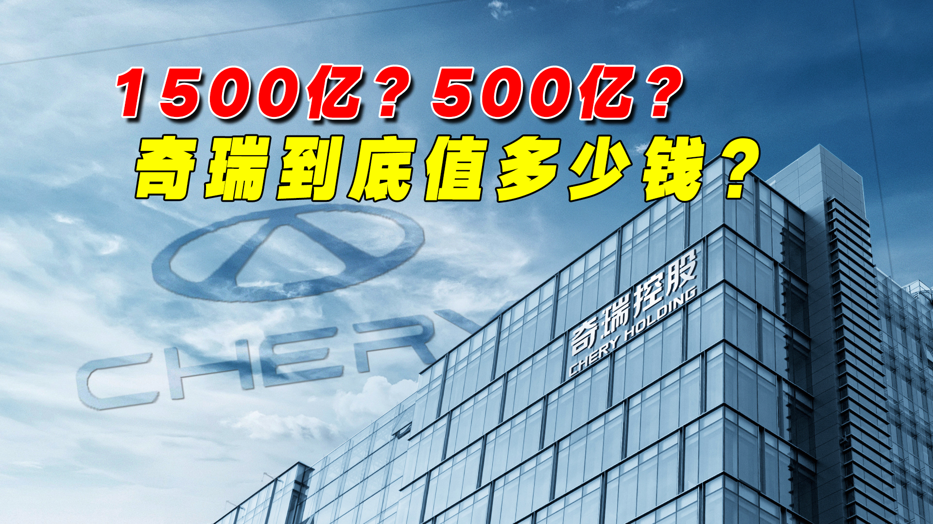 1500亿？500亿？奇瑞到底值多少钱？