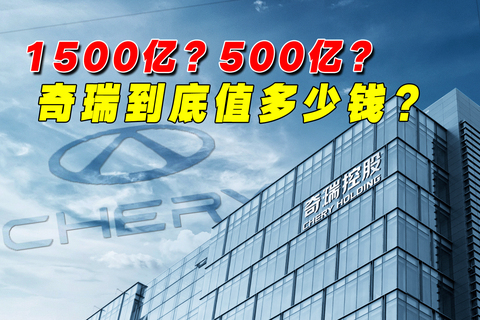 1500亿？500亿？奇瑞到底值多少钱？