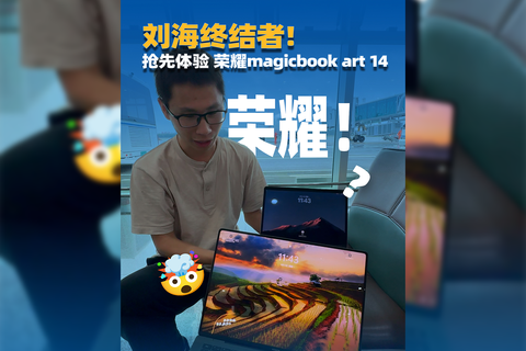 刘海终结者！ 抢先体验荣耀magicbook art 14 