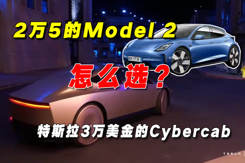  特斯拉3万美金的Cybercab和2万5的Model 2，怎么选？