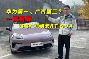 华为第一、广汽第二？一镜到底试驾广汽埃安RT NDA