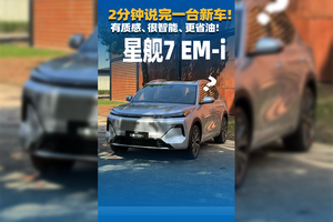 2分中国说完一台新车！有质感、很智能、更省油！星舰7EM-i 