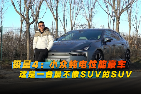 极星4：小众纯电性能豪车，这是一台最不像SUV的SUV