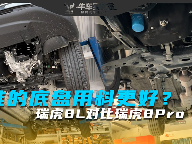 谁的底盘用料更好？瑞虎8L对比瑞虎8Pro