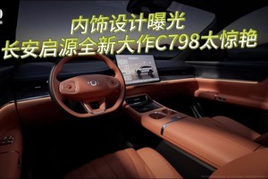 内饰设计曝光！长安启源全新大作C798太惊艳