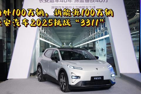 海外100万辆，新能源100万辆，长安汽车2025挑战“3311” 