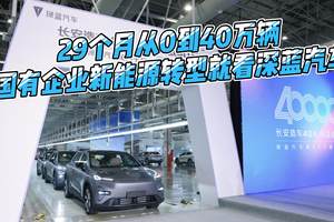 29个月从0到40万辆，国有企业新能源转型就看深蓝汽车