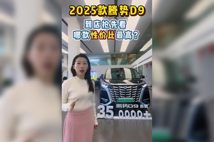 2025款腾势D9到店抢先看，哪款性价比最高？