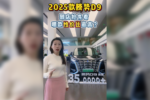 2025款騰勢D9到店搶先看，哪款性價比最高？