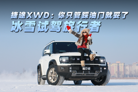 冰雪試駕旅行者，捷途XWD：你只管踩油門就妥了