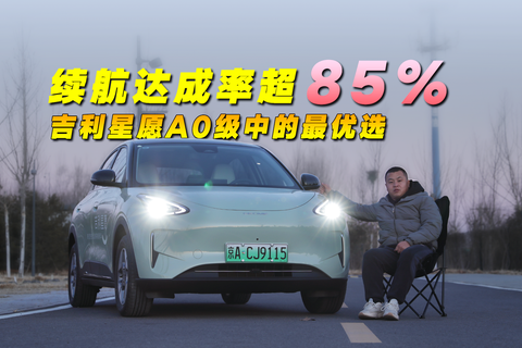 續航達成率超85%，吉利星愿A0級中的最優選