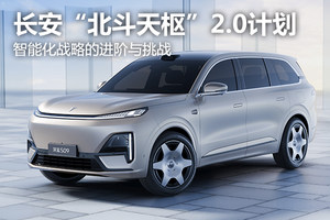 長安汽車“北斗天樞”2.0計劃：智能化戰略的進階與挑戰