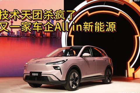 技術(shù)天團殺瘋了，又一家車企All in新能源