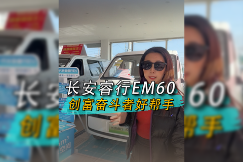 長安睿行EM60，創富奮斗者好幫手