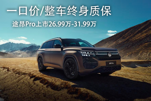 一口價(jià)?整車終身質(zhì)保 途昂Pro正式上市26.99萬-31.99萬