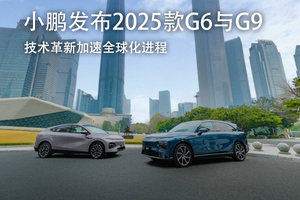 技術(shù)革新加速全球化進(jìn)程 小鵬汽車發(fā)布2025款G6與G9?