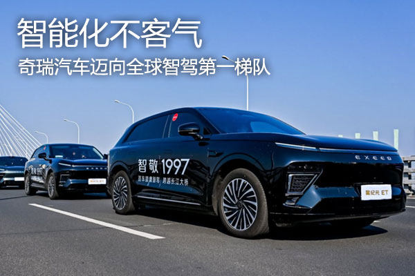 “智能化不客气”，奇瑞汽车迈向全球智驾第一梯队