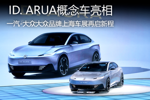 ID. ARUA概念车亮相，一汽-大众大众品牌上海车展再启新程