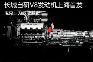 長城自研V8發動機上海首發，坦克：為致敬越野！
