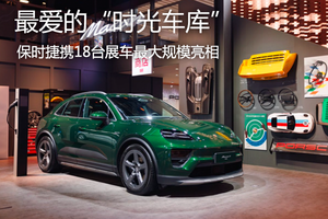 最爱“时光车库” 保时捷携18台展车最大规模亮相
