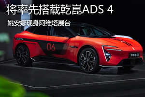 姚安娜现身展台 阿维塔06将率先搭载乾崑ADS 4