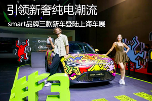 三款王炸新车登场 smart品牌引领新奢纯电潮流