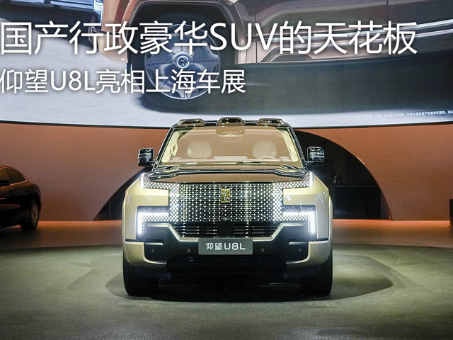 國產行政豪華SUV的天花板 仰望U8L亮相上海車展