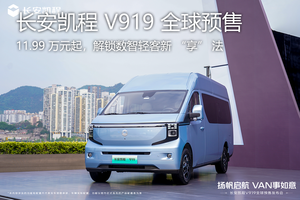 長安凱程 V919 全球預售：11.99 萬元起，解鎖數智輕客新 “享” 法
