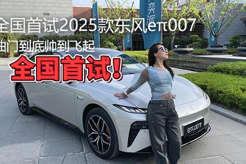 油门到底帅到飞起 全国首试2025款东风eπ007