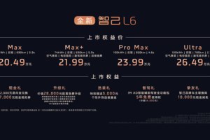 全新智己L6震撼上市，成就20万级市场“入门即顶配”颠覆之作