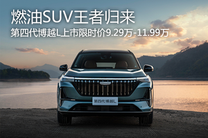 燃油SUV王者归来 第四代博越L上市限时9.29万起