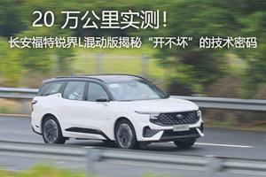 20 万公里实测，长安福特锐界L混动版揭秘“开不坏”的技术密码
