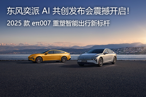 东风奕派 AI 共创发布会震撼开启！2025 款 eπ007 重塑智能出行新标杆