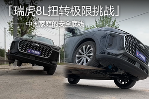 「瑞虎8L扭轉極限挑戰」——中國家庭的安全底線