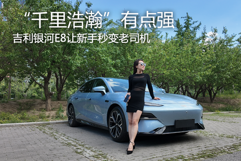 吉利銀河E8，開它新手秒變老司機