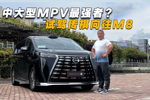 中大型MPV最強者？試駕傳祺向往M8 